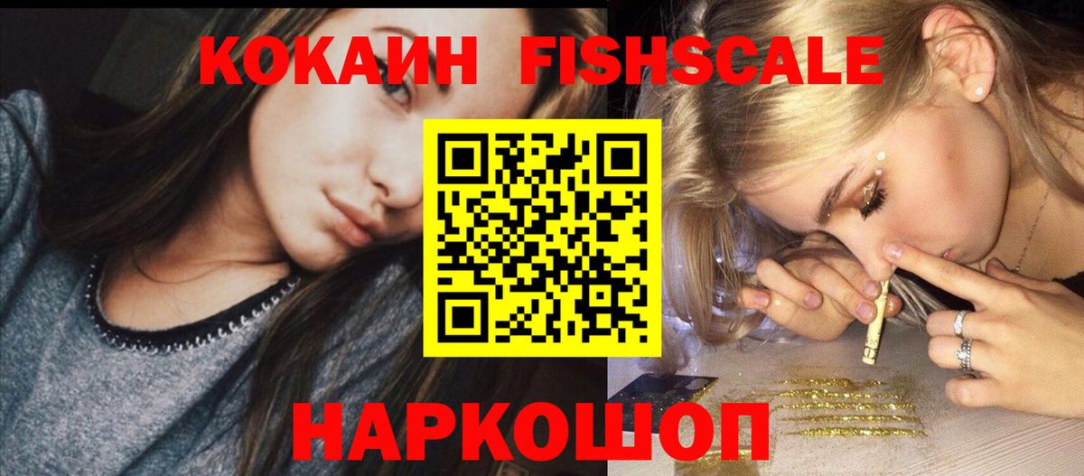 КОКАИН Fish Scale Углич